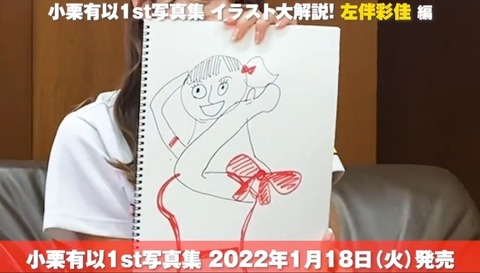 【画像】左伴彩佳が描いた小栗有以がコチラｗｗｗｗｗｗ【AKB48】