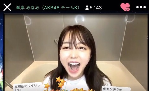 【誰得】AKB48峯岸みなみがSHOWROOMでガチでお●ぱいポロリ
