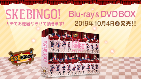 【悲報】「SKEBINGO! ガチでお芝居やらせて頂きます!」DVD-BOXのオリコン売上最高位が衝撃の155位