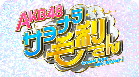 【新冠番組】「AKB48 サヨナラ毛利さん」のMCを予想するスレ