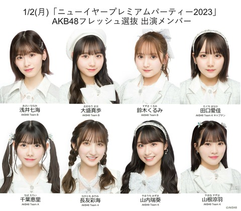 【AKB48】NewYear Premium Partyに出演するフレッシュ選抜をご覧ください