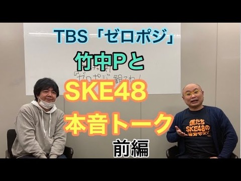 【悲報】竹中Pが今のSKE48を酷評・・・(2)