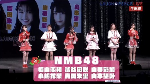 【NMB48】「LAUGH&PEACE LIVE」生配信