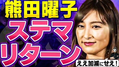 熊田曜子、ステマ疑惑の「タダ飯」生活…背景にドロ沼不倫裁判の費用500万円で金欠状態か？