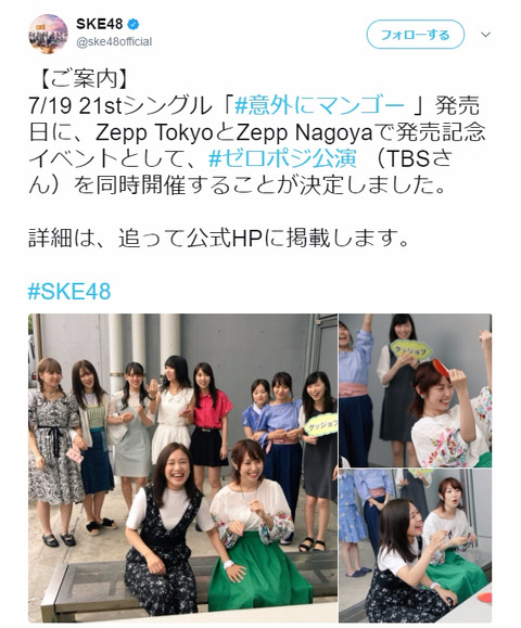 【SKE48】7月19日にZepp NagoyaとZeppTokyoで同時ライブ開催決定！【「意外にマンゴー」発売記念】