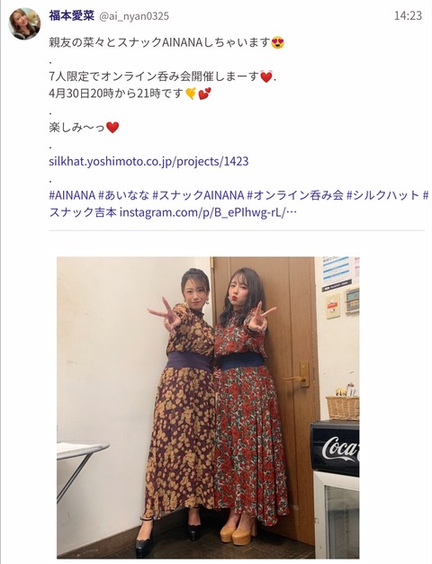【元NMB48】山田菜々と福本愛菜がオンラインスナック開店ｗｗｗ