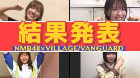 【NMB48】難波自宅警備隊「オンライン商品開発会議 結果発表!」