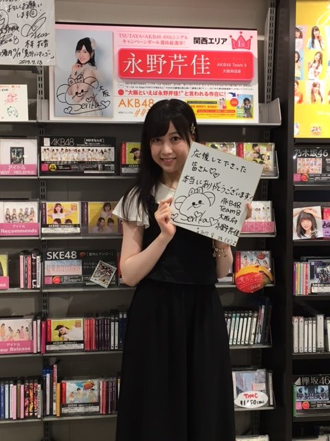 【AKB48】TSUTAYA総選挙関西1位の永野芹佳さん、本当に特設コーナーがあるかTSUTAYAに確認しに行った模様www