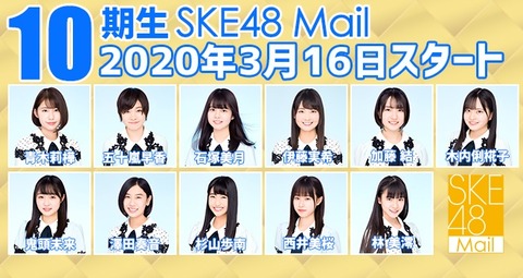 【SKE48】10期生のモバメが始まったけど誰のを取ったら良いの?誰がオススメ?