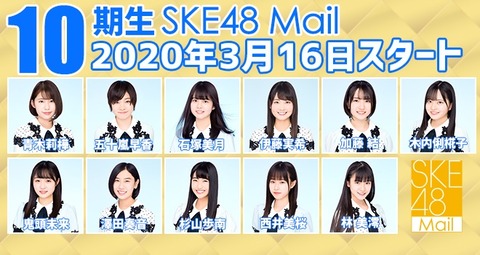 【SKE48】10期生のモバメが始まったけど誰のを取ったら良いの？誰がオススメ？