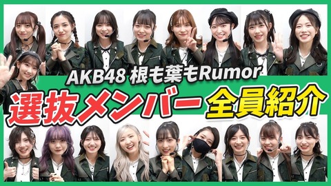 【AKB48】根も葉もRumor選抜メンバー紹介動画キタ━━━━(゚∀゚)━━━━!!
