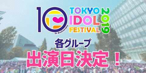 【AKB48G】TIF2019、NGT48以外の出演日が決定！！！