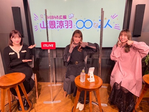 【悲報?】「AKB48広報 山根涼羽と〇〇な2人」から大切なお知らせ