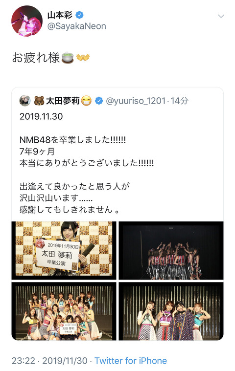 【NMB48】山本彩「ゆーりちゃんお疲れ様」【太田夢莉】