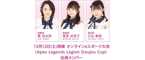 【AKB48】チーム8濵咲友菜・奥原妃奈子・立仙愛理がオンラインeスポーツ大会に参加決定！！！