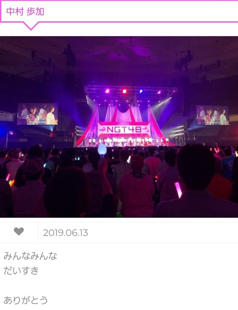 【NGT48】中村歩加さん、フォトログに意味深な投稿「みんなみんなだいすきありがとう」