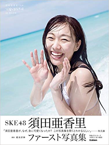【SKE48】須田亜香里「写真集を5万冊刷って未だに1万冊しか売れてない」