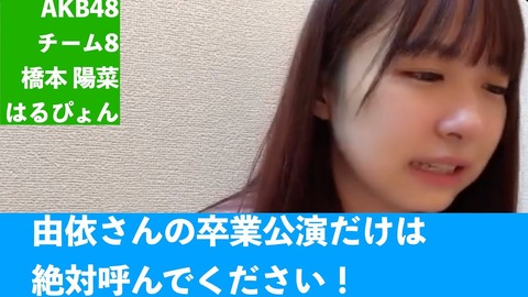 橋本陽菜「横山由依さんの卒コンに出られなかったが、卒業公演には呼んでくれ」