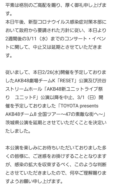 【AKB48G】新型コロナウイルスの影響で3/11まで劇場公演とコンサートを中止!