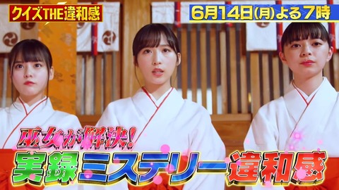 6/14(月)TBS「クイズ! THE違和感」に小栗有以(AKB48)、齊藤なぎさ(=LOVE)が登場！！！