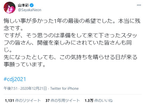 【悲報】山本彩「悔しいことが多かった1年でした」