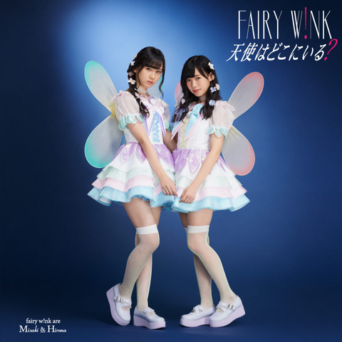 【じゃんけんシングル】fairy w!nk「天使はどこにいる?」オリコン初日デイリー8位