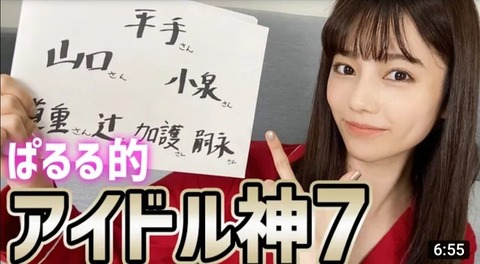 【ぱるるーむ】島崎遥香が選んだアイドル神7が凄い