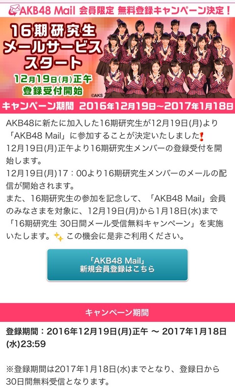 【AKB48】16期研究生のモバメ無料キャンペーンキタ━━━(゚∀゚)━━━!!本日正午より受付スタート