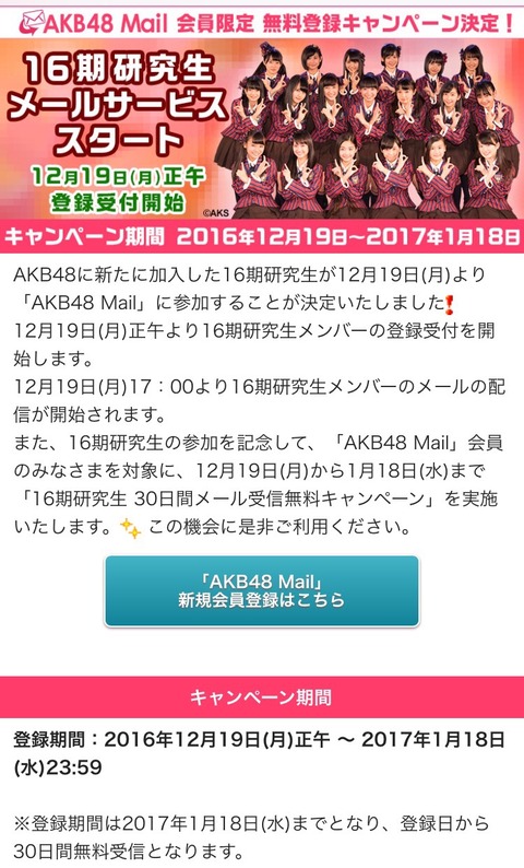 【AKB48】16期研究生のモバメ無料キャンペーンｷﾀ━━━(ﾟ∀ﾟ)━━━!!本日正午より受付スタート