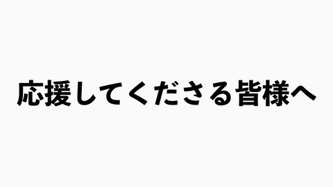 【元NMB48】吉田朱里「YouTubeの登録者100万人いかなければ引退」の動画を非公開にし謝罪