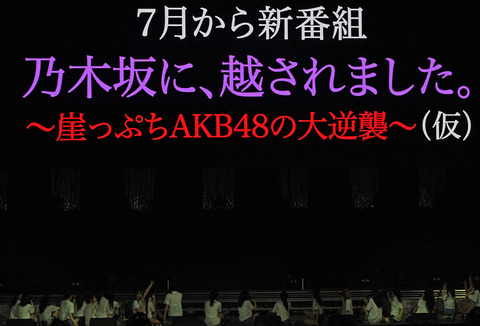 AKB48、乃木坂46との形勢逆転どこで起こった？原因は神7、指原莉乃、山本彩、矢作萌夏 、の脱退か。新番組は逆襲の一手となるか