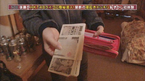 【HKT48のおでかけ】寝起きドッキリで村重が穴井千尋の財布から大量の札束を発見www