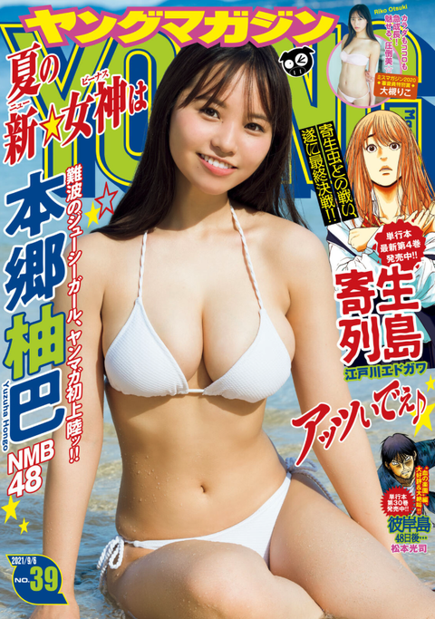 【NMB48】本郷柚巴さん表紙のヤンマガが売り切れ続出で今年のヤンマガ実売率トップを叩き出す
