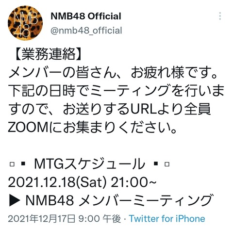 【悲報】NMB48公式さん、ガチの業務連絡をTwitterに投稿してしまう
