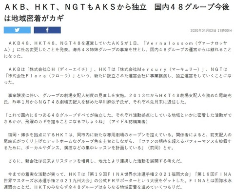 【東スポ】AKB、HKT、NGT、独立に伴い従来よりスタッフを増員し、地元とより連携した活動を展開へ