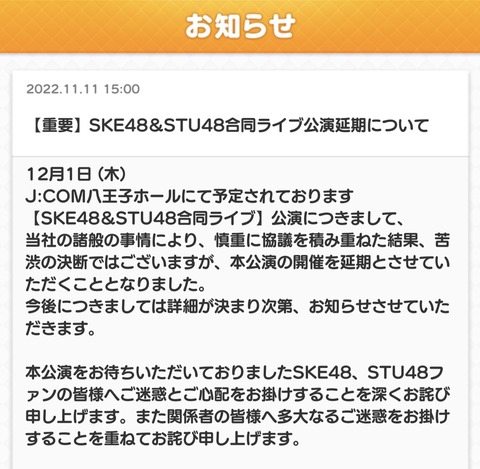 【悲報】SKE48とSTU48の合同ライブが突如延期になってしまう