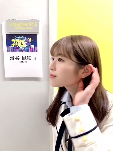 【NMB48】渋谷凪咲が「日曜日の #初耳学」に出演！