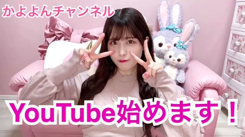【エイプリルフール】AKB48田北香世子がYouTubeチャンネルを開設【かよよんチャンネル】