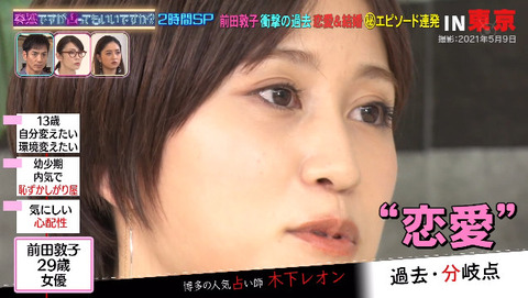 【悲報】前田敦子「16歳の時、人に言えない恋愛をしていた」