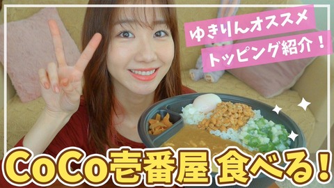 【AKB48】柏木由紀のオススメ「ココイチ」トッピングにファン驚愕「これがねぇ、合うんですよ」