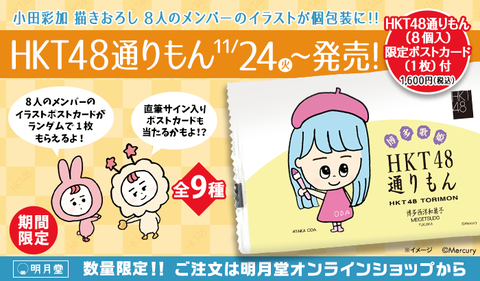 【朗報】HKT48があの超有名お土産名菓「#博多通りもん」とコラボ決定!