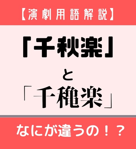 千秋楽を千穐楽って書くヤツキライ