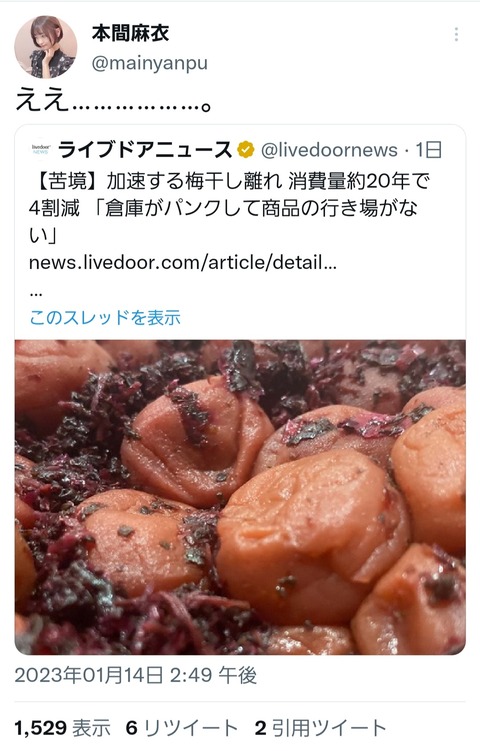 【元AKB48】本間麻衣さん、若い世代の梅干し離れを嘆く