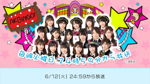 【朗報】AKBINGO!が復活か?