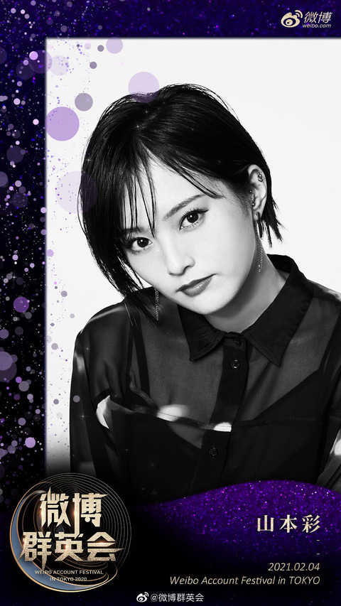 【朗報】山本彩と島崎遥香がWEIBOフェスティバルで夢の共演決定