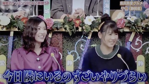 【ケンミンショー】西野未姫「松井珠理奈が隣にいるとやりづらい」ｗｗｗｗｗｗ