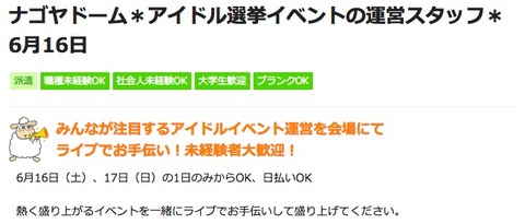 【悲報】AKB総選挙のバイト募集条件が労働基準法違反