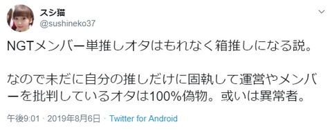 【マジキチ】荻野由佳ヲタ「いまだに運営やメンバーを批判してるオタは100%偽物。異常者」【@sushineko37】