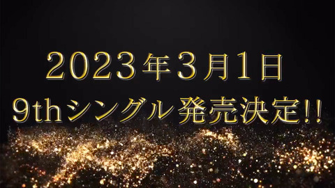 【STU48】9thシングル発売決定！センターは石田千穂、新選抜は尾崎のみ