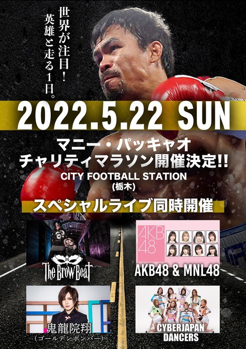 【AKB48】AKB48パッキャオマラソンのスペシャルライブにMNL48と共に出演決定！
